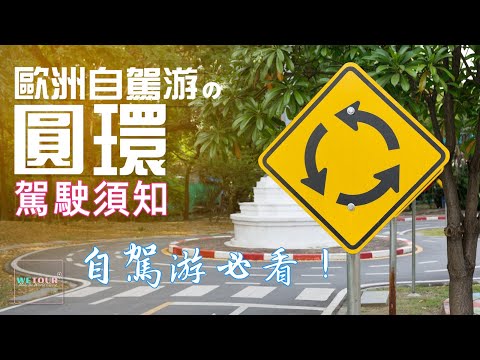 【歐洲知多點】自駕遊歐洲攻略之：歐洲開車環島（圓環）駕駛須知｜環島（圓環）的種類｜歐洲開車必看｜歐洲開車交通法規講解