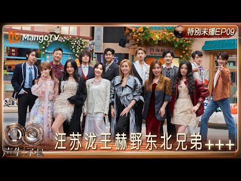 《声生不息·华流季》EP9特别未播：庾澄庆谈张学友全是爱的回忆 汪苏泷王赫野深陷乡音纠葛｜Infinity and Beyond · Mandopop｜MangoTV