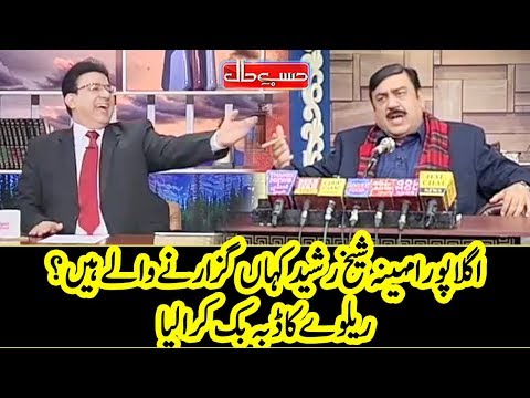 Sheikh Rasheed Ka Aik Anookha Faisla - Hasb e Haal - Dunya News