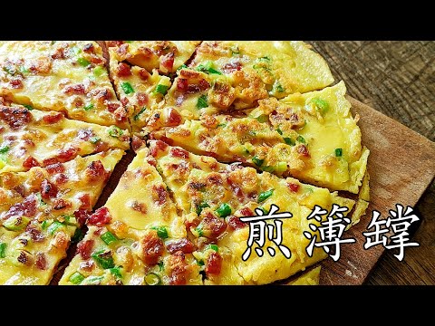 煎簿罉/懶人做法/兩種做法 1 鹹1甜/1個麵粉就攪掂唔駛煩/超方便簡單/不黏鑊竅門/廣東話/中字Chinese pan cake/p239