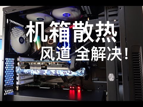 [一个视频解答你的所有机箱散热问题！] ATX机箱散热/风道全测试 All in One Video for ATX Case cooling questions!