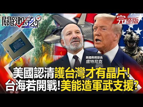 Does the United States realize that "chips can only be obtained if Taiwan is protected"?