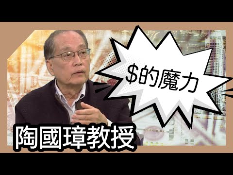 金錢的魔力，陶國璋《哲人絮語》60