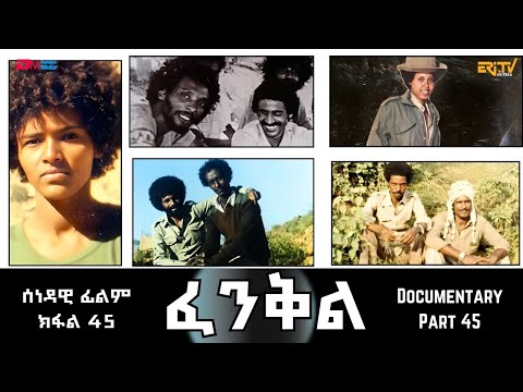 ፈንቅል - ክፋል 45 - ኢድ ብኢድ ውግእ - ዘመቻ በጥስ: ሳልሳይ መጠነ ሰፊሕ መጥቃዕቲ ጸላኢ | Fenkil (Part 45) -ERi-TV Documentary