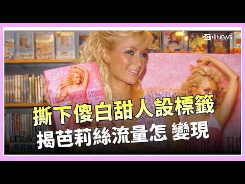 From Naïve Sweetheart to Business Queen! Unveiling the Business Classics of Paris Hilton, the Pio...