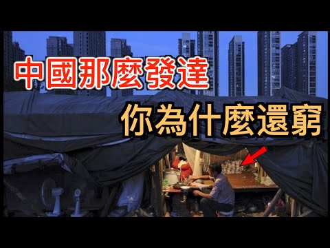 為啥中國經濟那麼發達! 可你還是窮? 冒死揭秘中國經濟如何造假！