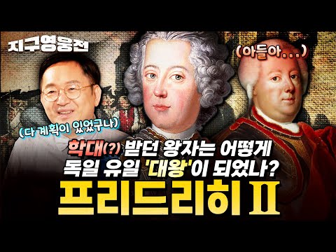학대(?) 받던 왕자는 어떻게 독일의 유일한 '대왕'이 되었나? 프리드리히 Ⅱ 1부 [지구영웅전] ep:28 | ‪@kfnplus‬