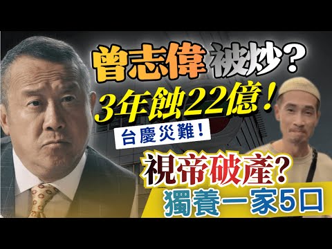 大台慶災難全紀錄💥曾志偉被炒應該！TVB台慶慘變「老人院」？陳豪咖啡店執笠真相！食神周中自爆：「洗肚13年，換腎要250萬！」
