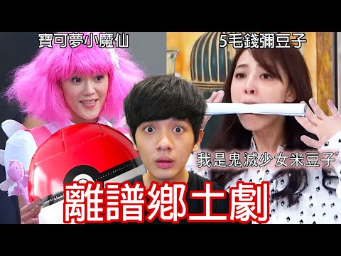 【尊】我看了電視史上最尷尬的「離譜鄉土劇」! ? 小孩 : 抵制鄉土劇,把我的家長帶壞了😡【第2頻道】