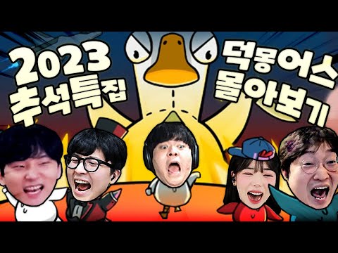 2023년 추석 명절특집 [덕몽어스]몰아보기
