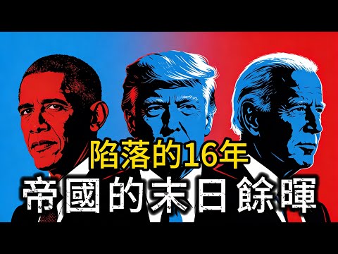 帝國的末日餘暉,美國陷落的16年……美國這次真的沒救了？