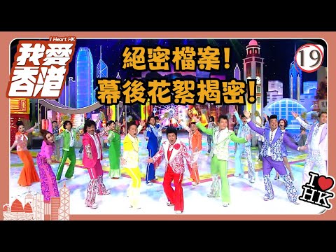 TVB綜藝 | 我愛香港 19/19 | 我愛香港絕密檔案！幕後花絮揭密！ | 曾志偉、錢嘉樂、林曉峰、江欣燕、吳家樂、洪天明 | 粵語中字 | TVB 2016