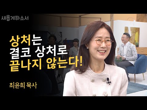 상처, 죄책감, 위로, 치유💞ㅣ최윤희 목사. 계간지  '치유' 발행인ㅣ새롭게하소서