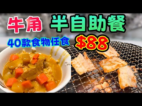 牛角「劈價」？$88半自助餐癲價放題！40款食物任食係咪伏？我哋幫你計盡點食先回本！