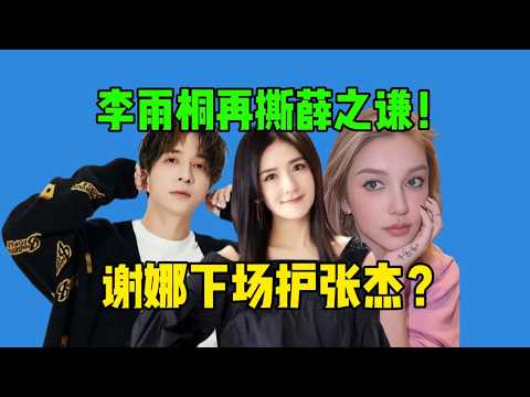 【吃瓜】旧瓜新吃！李雨桐喊话薛之谦…谢娜要薛之谦道歉！热搜乱成一锅粥了！