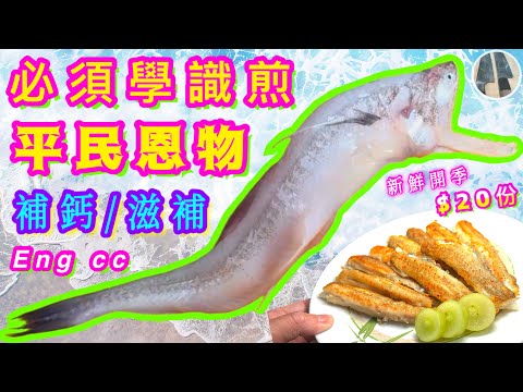 九肚魚🐟 最抵食🌟補鈣滋補🌟預防中風恩物🩸 解開脆香不水之謎🎯試過好記得點讚/分享/訂閱🍀中英文字幕💫