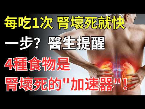 每吃一次，腎壞死就快一步？提醒：4種食物是腎壞死的「加速器」！