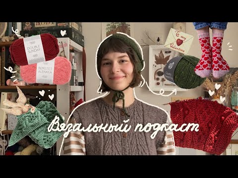💌 продуктивный январь 🎀 // вязальный подкаст №8