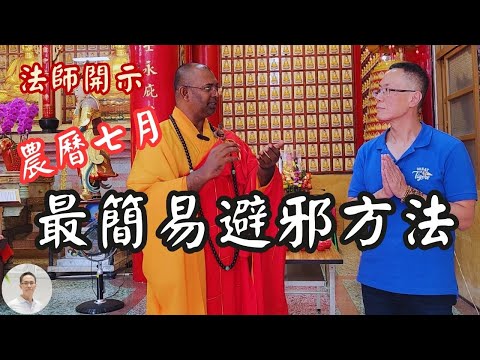 【法師開示】農曆七月最簡單的辟邪方法，每個人都可以做到