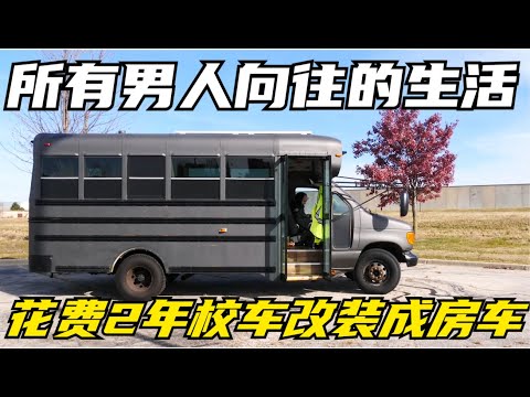 小哥花费2年时间，将一辆二手福特校车改装成一辆功能齐全的房车