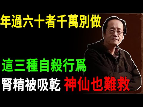 倪海廈：年過六十者千萬別做這三種自殺行爲，腎精被吸乾，神仙也難救#倪海廈 #腎精 #陽氣 #60歲養生 #長壽秘訣 #自殺行為 #中醫養生#風水禁忌#老人養生#中醫智慧#倪師