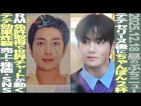 【お昼のBTS】テテ、イベント後にちゃんぽん2杯！RM、免許取得の報告で世界の音楽市場を動かす！【まとめ】