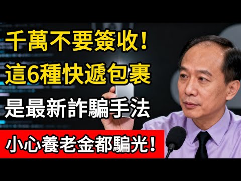 收到這種快遞包裹,千萬不要簽收!6種最新快遞好友詐騙手法曝光,趕緊提醒家人!#生活經驗 #百科密码 #科普 #诈骗 #诈骗案件 #快递