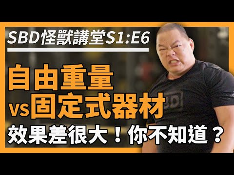自由重量／固定式器材 效果差很大，你不知道？😱【SBD怪獸講堂 S1: E6】#SBD怪獸講堂 #何立安博士 #邱個 #怪獸訓練 #SBD #SBDTaiwan