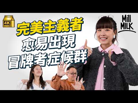 #MM｜不停努力工作得到稱讚但覺得自己冇實力？你可能有冒牌者症後群！自覺成功靠別人 靠彩數 無視自己付出 Lady Gaga、Emma Watson都曾有同樣經歷？｜#Pantry有嘢斟 #4K