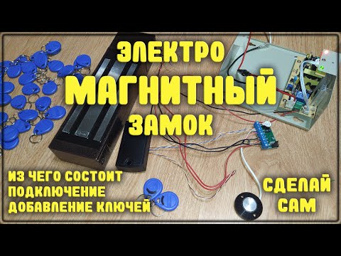 How to build the simplest magnetic lock with keys using the Z5R/SKUD controller
