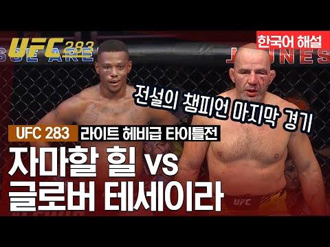 [UFC] 글로버 테세이라 vs 자마할 힐