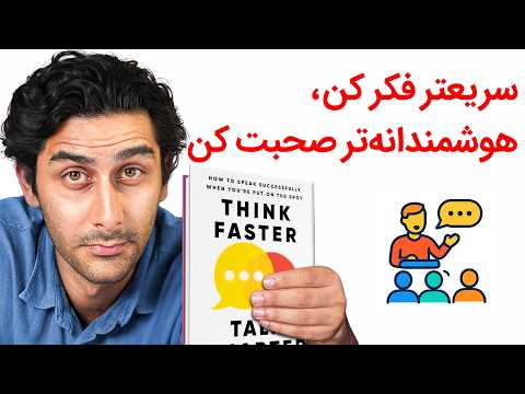 چطور با فن بیان و اعتماد به نفس صحبت کنیم؟ ( خلاصه کتاب Think faster talk smarter)