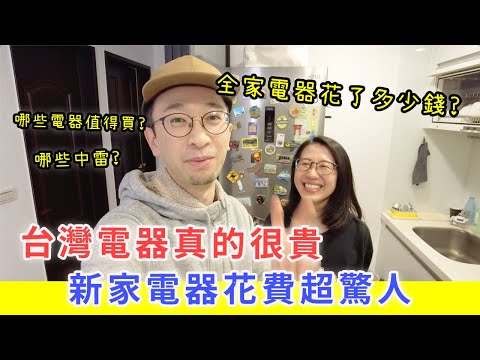 【移民台灣生活】台灣電器真的好貴，新家電器花費超驚人|  總共花了多少錢？| 哪些電器值得花錢?  |ft.  @EmmaSleepTaiwan