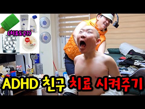 ADHD 친구 무력으로 치료해주기ㅋㅋㅋ