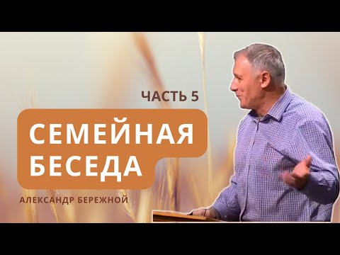 Семейная беседа, ч.5 | Александр Бережной || Чистота интимных взаимоотношений