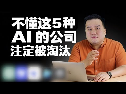 别再只会用 ChatGPT 了！你一定要知道！顶尖 CEO 都在用这 5 种 AI，打造百万“数字员工”团队