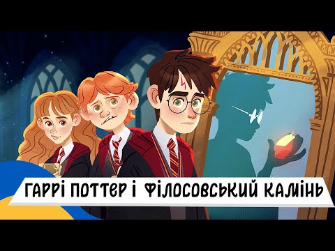 🇺🇦 ГАРРІ ПОТТЕР і ФІЛОСОВСЬКИЙ КАМІНЬ / Аудіоказка Українською Мовою СЛУХАТИ ОНЛАЙН
