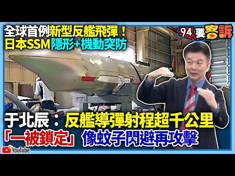 【94要客訴】全球首例新型反艦飛彈!日本SSM隱形+機動突防!于北辰:反艦導彈射程超千公里!「一被鎖定」像蚊子閃避再攻擊