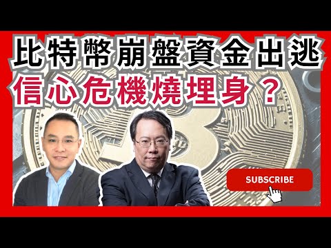 比特幣崩盤資金出逃   信心危機燒埋身？  #牛熊證 #認股證  #Warrant #CBBC #沈大師 #沈振盈  #一周輪證焦點   #stocks  #UBS #瑞銀    │