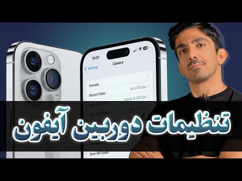 بهترین تنظیمات دوربین آیفون  - عکاسی و فیلمبرداری