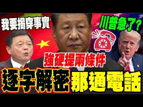 【全程字幕】習近平向川普開兩條件? 4月想訪陸就要"反"台獨?