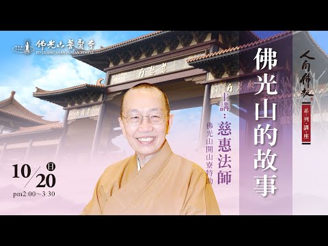 2024.10.20(日)慈惠法師佛學講座 講題：佛光山的故事