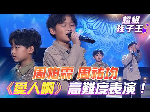 【超級冰冰Show 超級孩子王】周柏霖&周祐均 帶來高難度表演！《愛人啊》喜獲高票！EP50