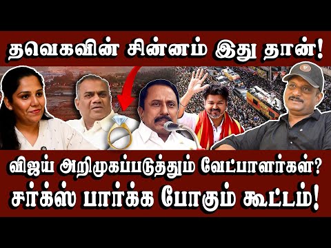 யாரும் விஜய் பேச்சை கேக்க வரபோறது இல்ல! #umapathy #tvkvijay #erode #tvkmaanadu