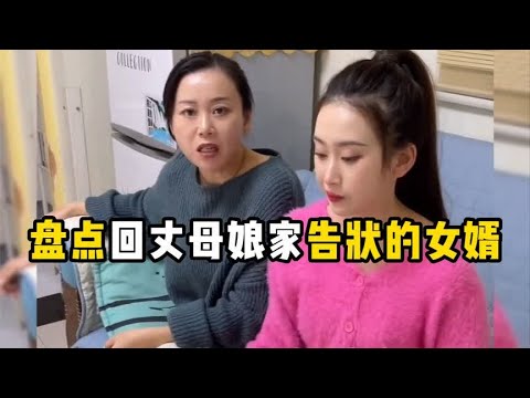 盘点那些回丈母娘家告状的女婿，可把媳妇坑惨了