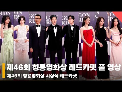 "The Blue Dragon Blows Away Even the Cold!" Full Red Carpet Footage from the 46th Blue Dragon Fil...