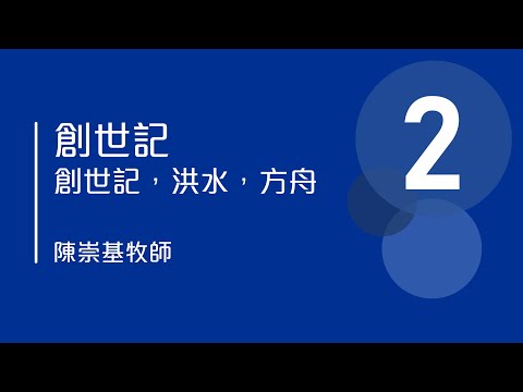 聖經考古學 - 創世記，洪水，方舟 (2)  -  陳崇基牧師