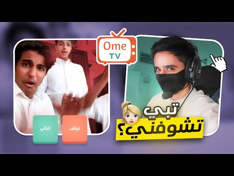 البنت المهايطيه في Ome Tv 🔥 | خرفنه واستهبال 😂