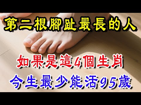 不是迷信！第二腳趾最長的人，如果你是這四個生肖，這一世最少能活97歲#佛学#无名指#佛法#佛教#修行