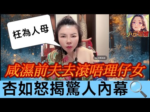 咸濕前夫拋棄女兒掛住滾，六歲女兒似狗不如，杏如姐怒揭背後驚人內幕🔍！| 小元徒弟,幸如感情 #小元姐姐 #小元情感分享 #廣東話